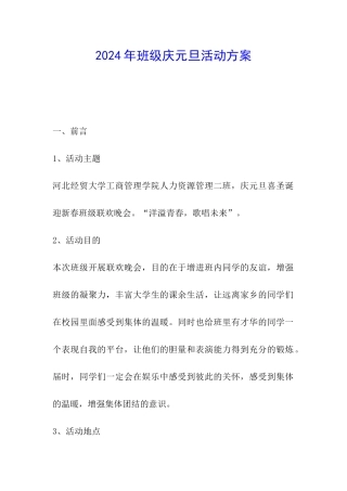 2024年班级庆元旦活动方案