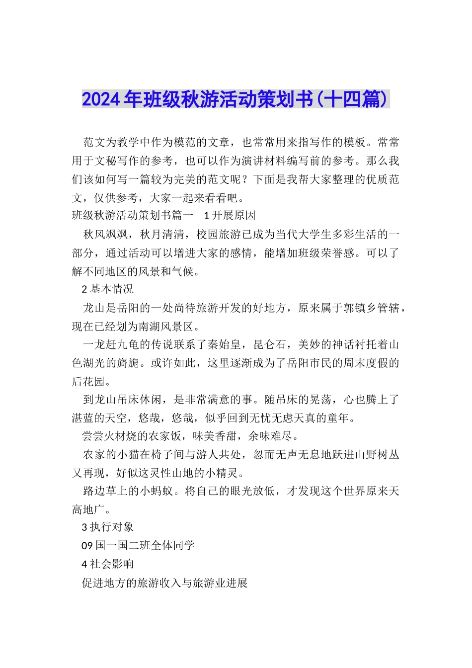 2024年班级秋游活动策划书_第1页