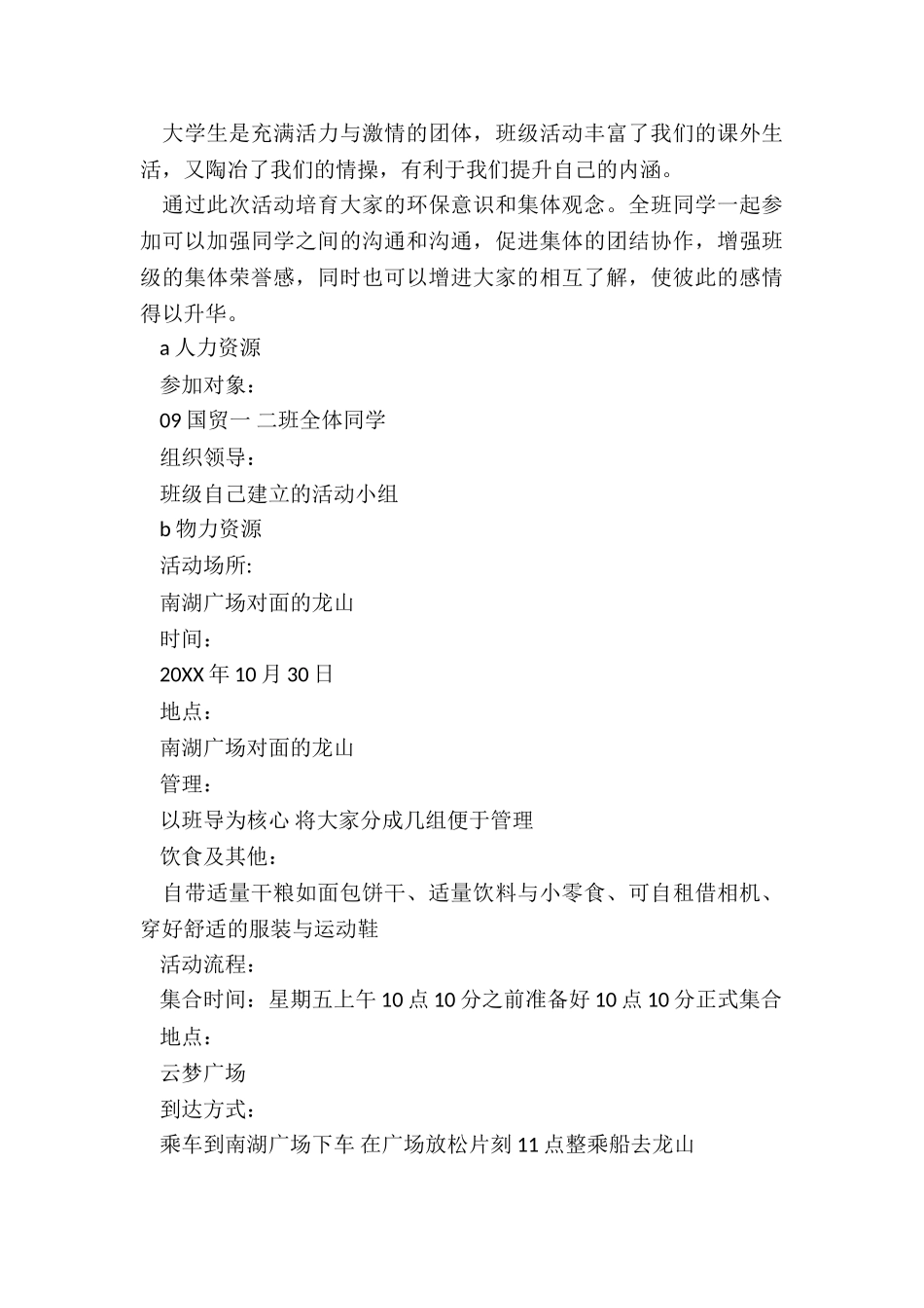 2024年班级秋游活动策划书_第2页
