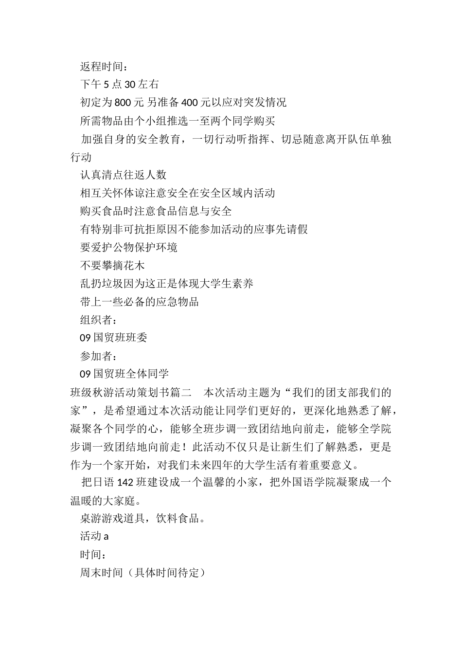 2024年班级秋游活动策划书_第3页