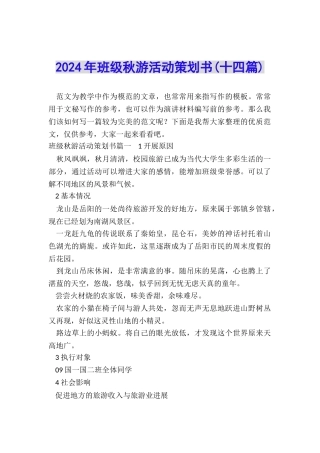 2024年班级秋游活动策划书