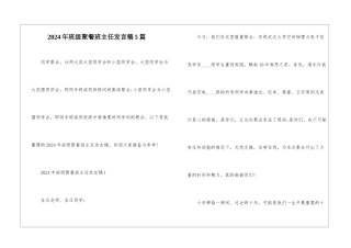 2024年班级聚餐班主任发言稿5篇
