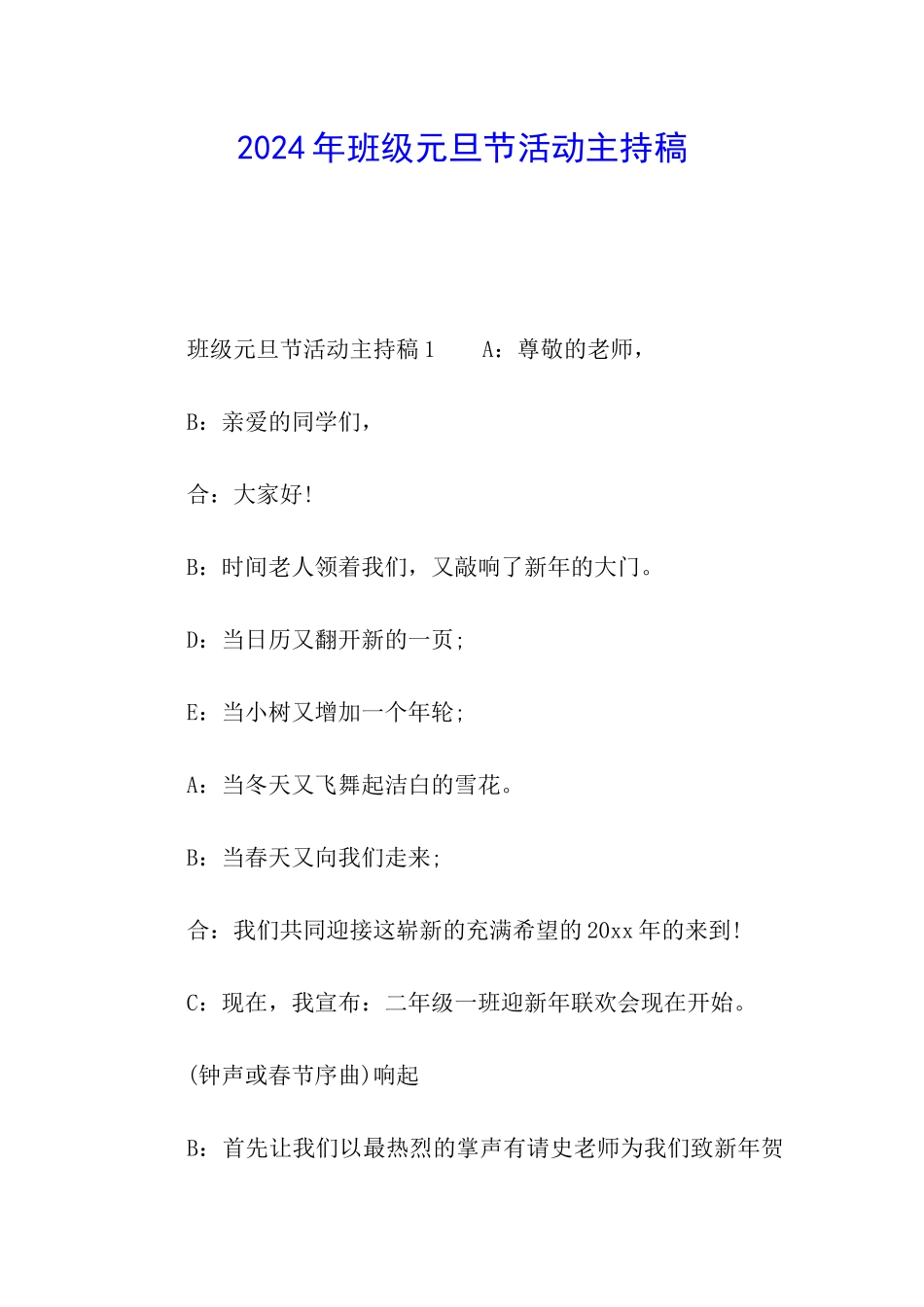 2024年班级元旦节活动主持稿_第1页