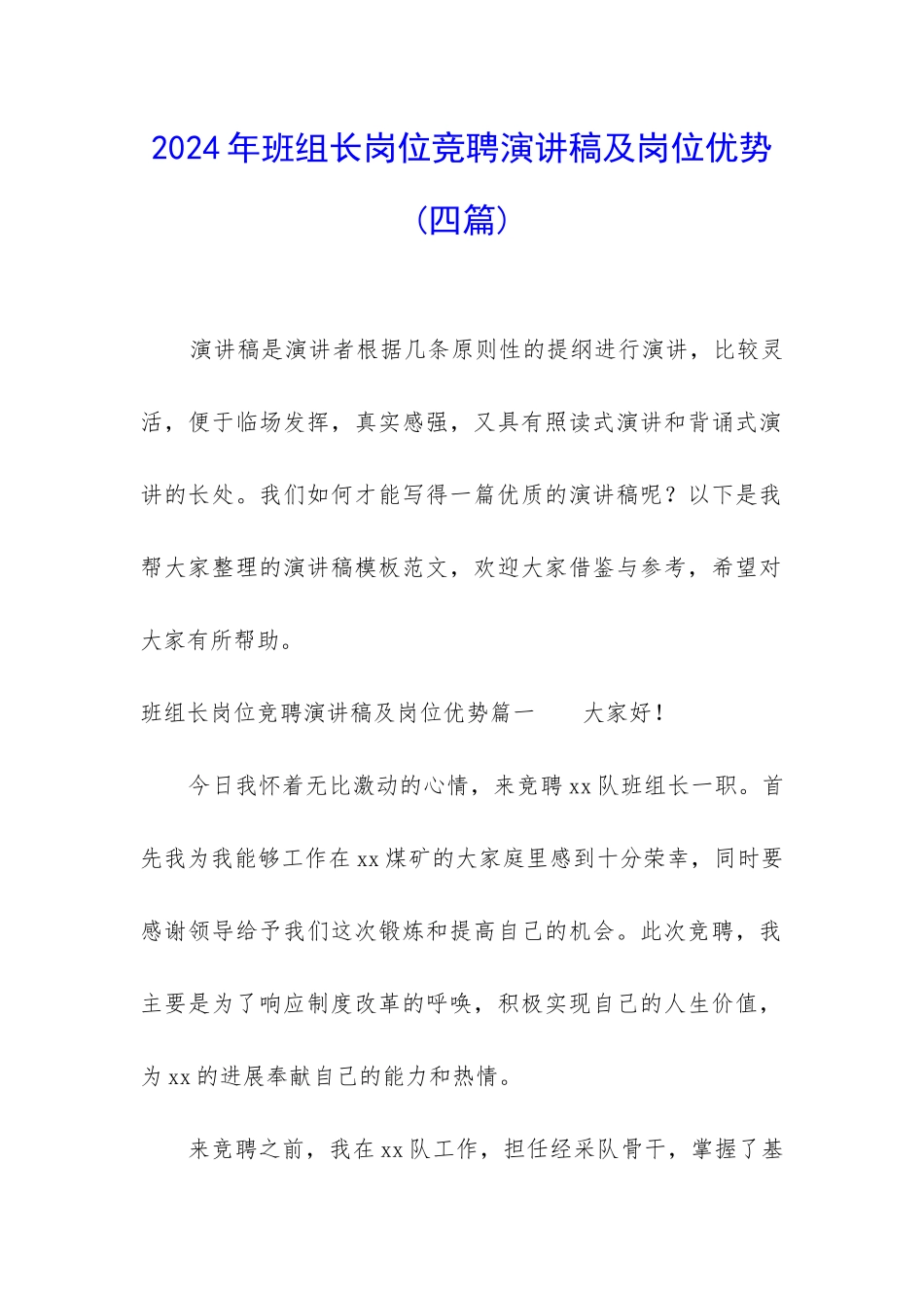 2024年班组长岗位竞聘演讲稿及岗位优势_第1页