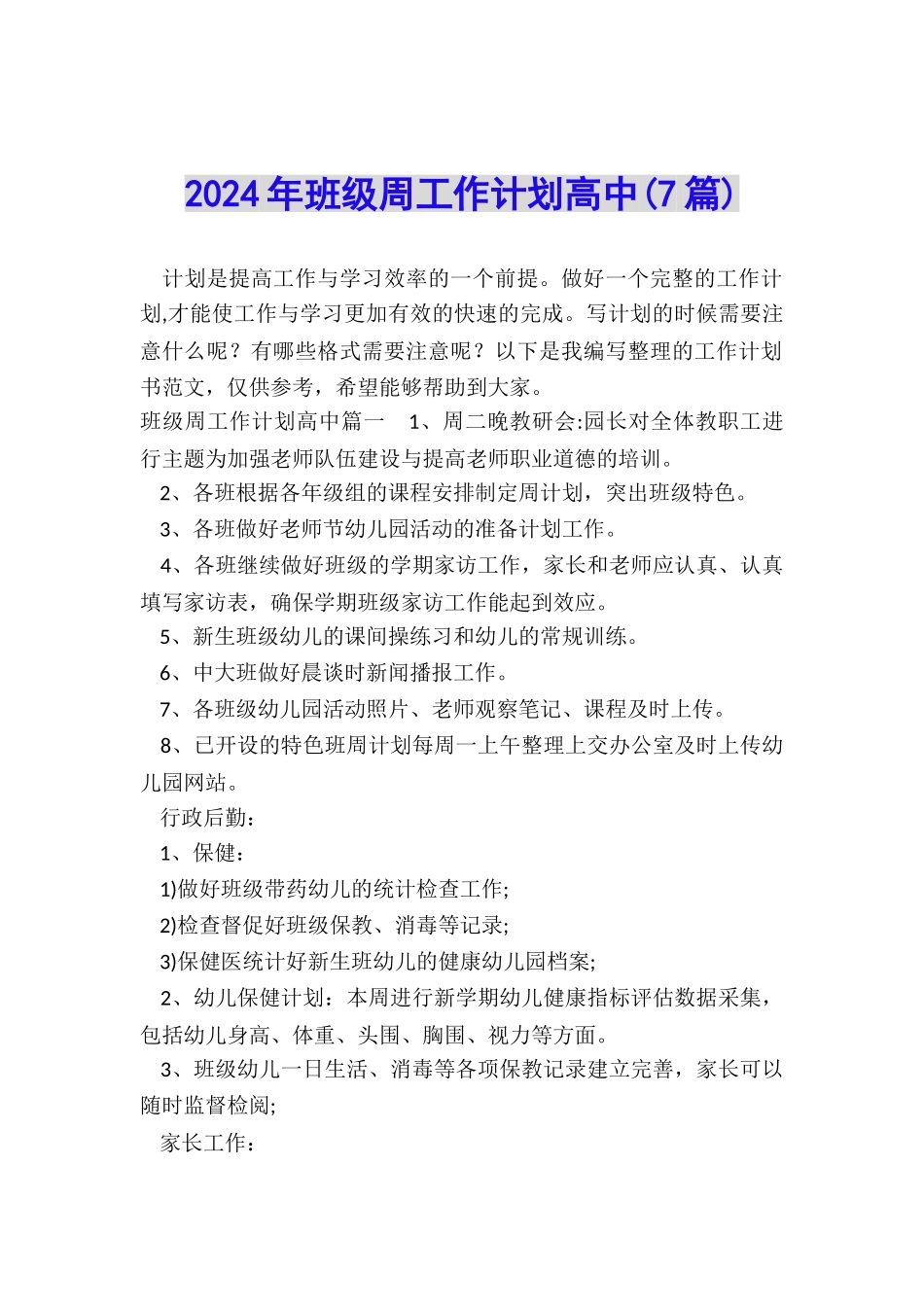 2024年班级周工作计划高中_第1页