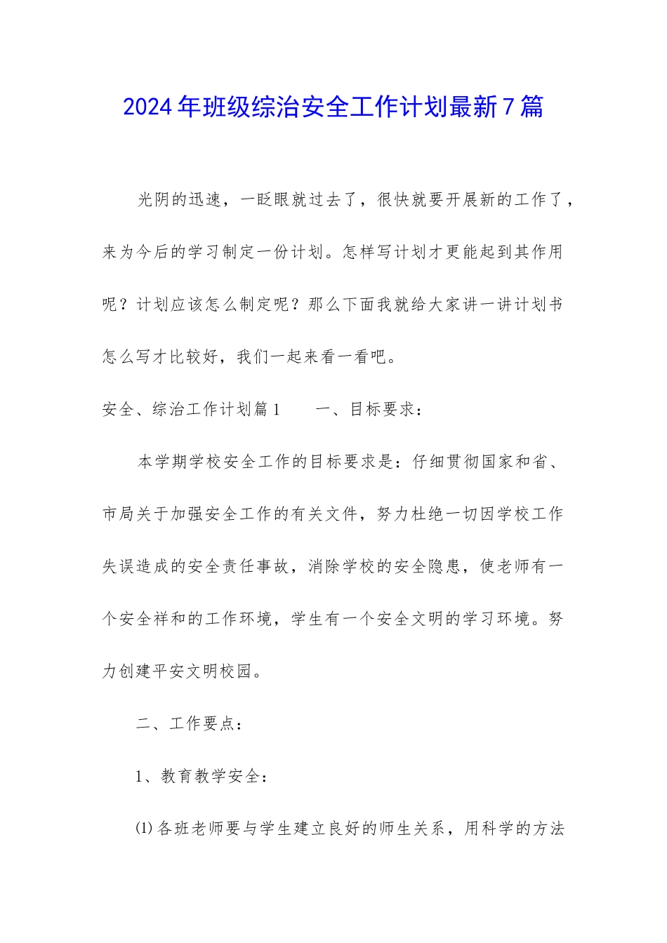 2024年班级综治安全工作计划最新7篇_第1页
