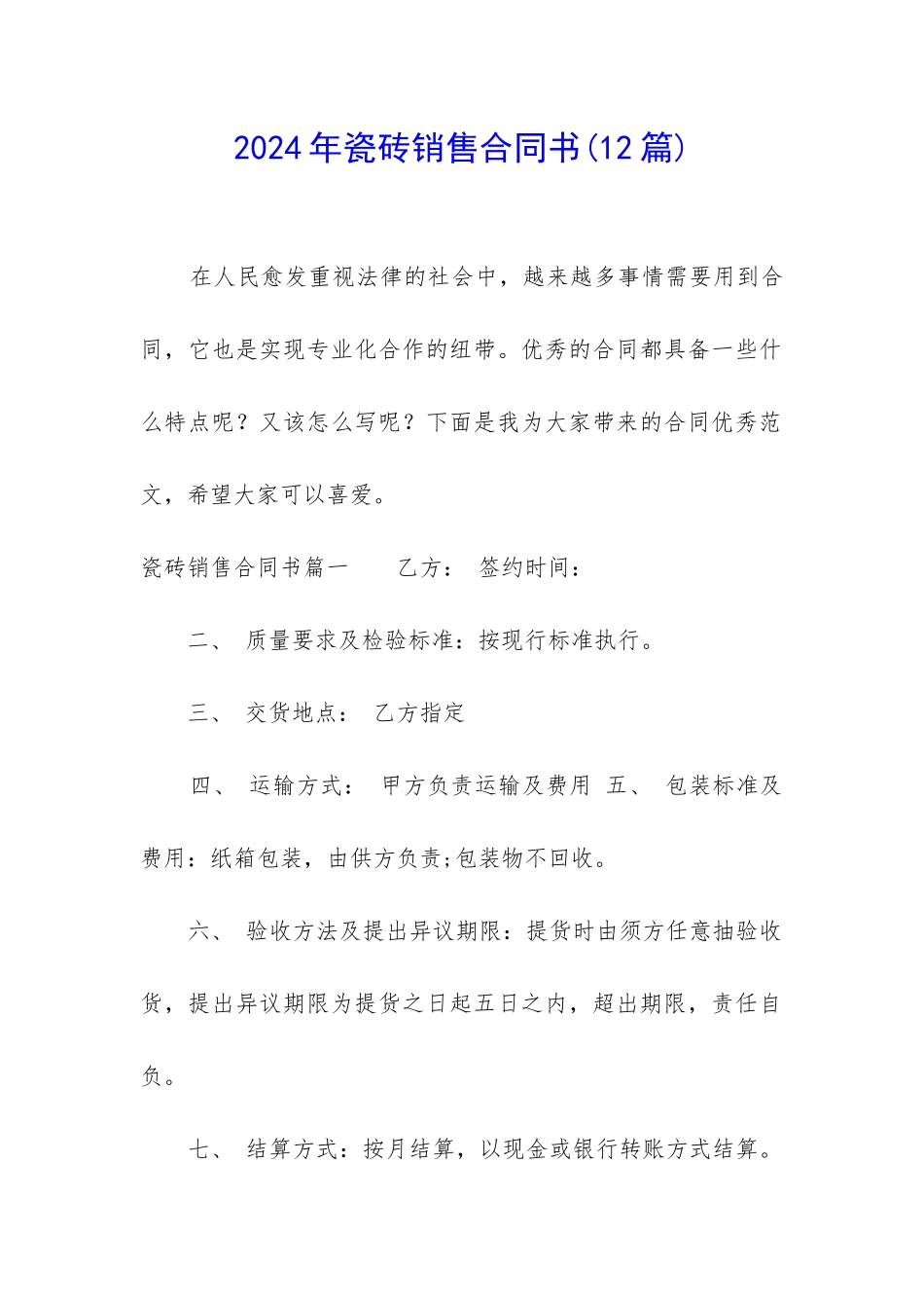 2024年瓷砖销售合同书_第1页