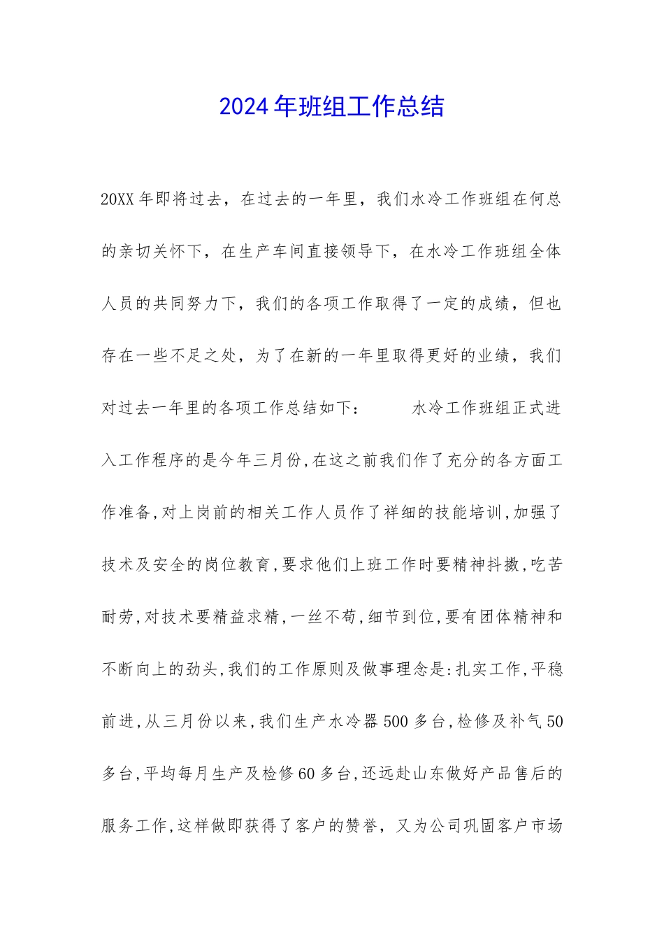 2024年班组工作总结-_第1页