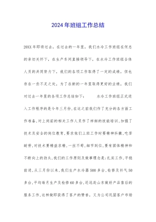 2024年班组工作总结-