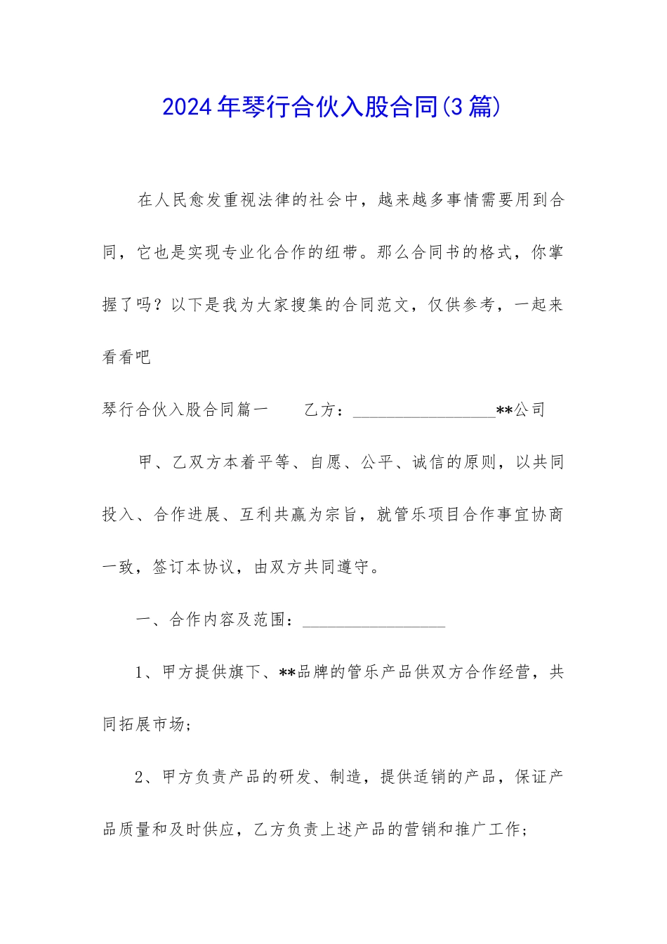 2024年琴行合伙入股合同_第1页