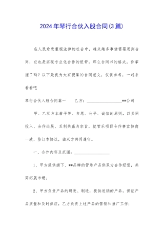 2024年琴行合伙入股合同