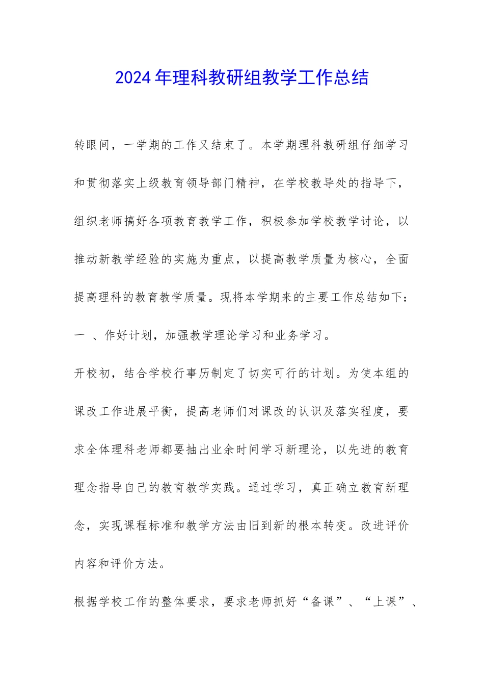 2024年理科教研组教学工作总结-_第1页