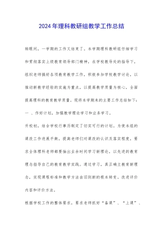 2024年理科教研组教学工作总结-