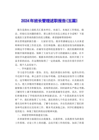 2024年班长管理述职报告