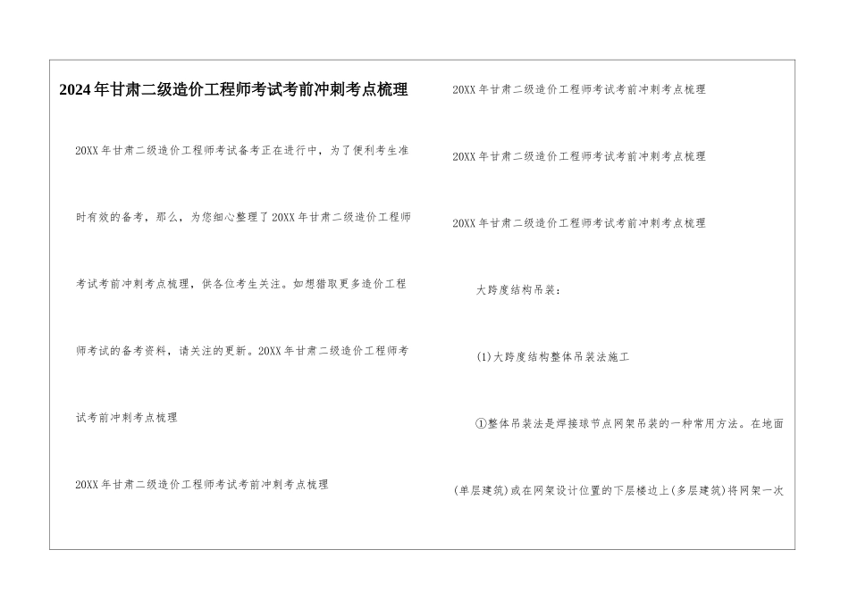 2024年甘肃二级造价工程师考试考前冲刺考点梳理_第1页