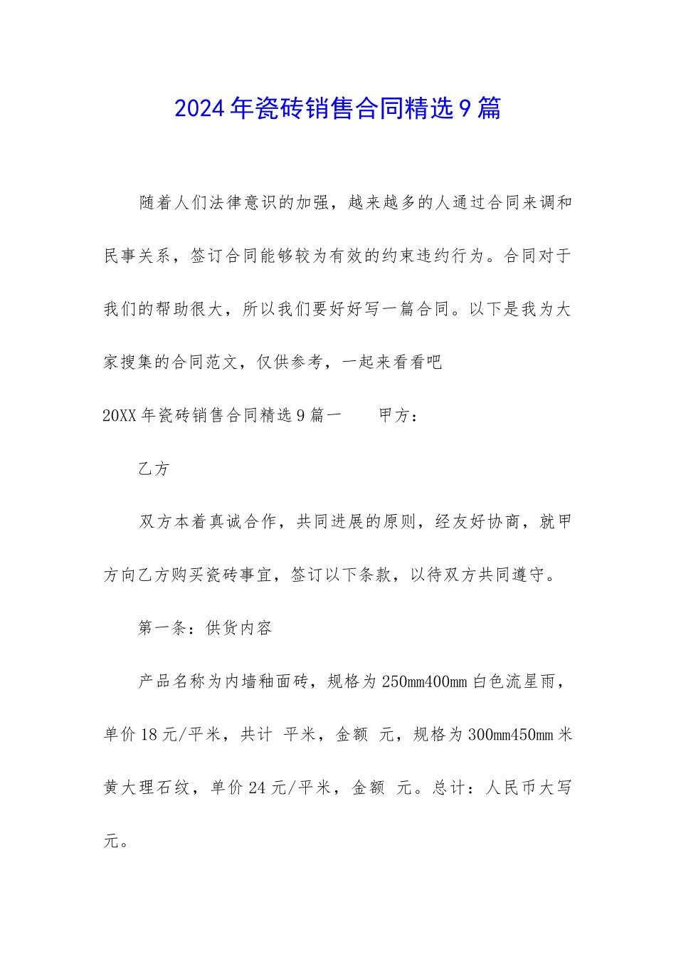 2024年瓷砖销售合同精选9篇_第1页