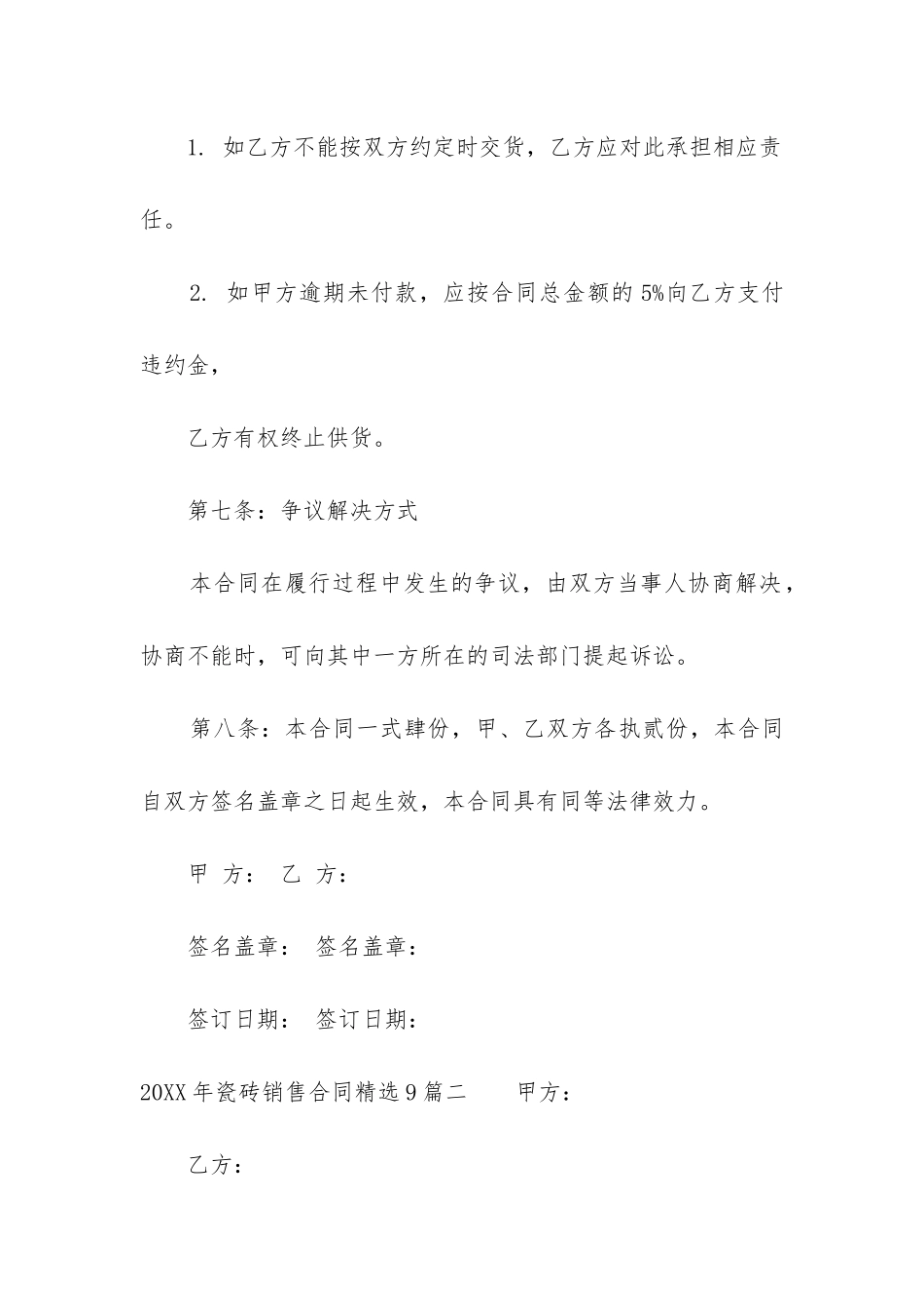 2024年瓷砖销售合同精选9篇_第3页