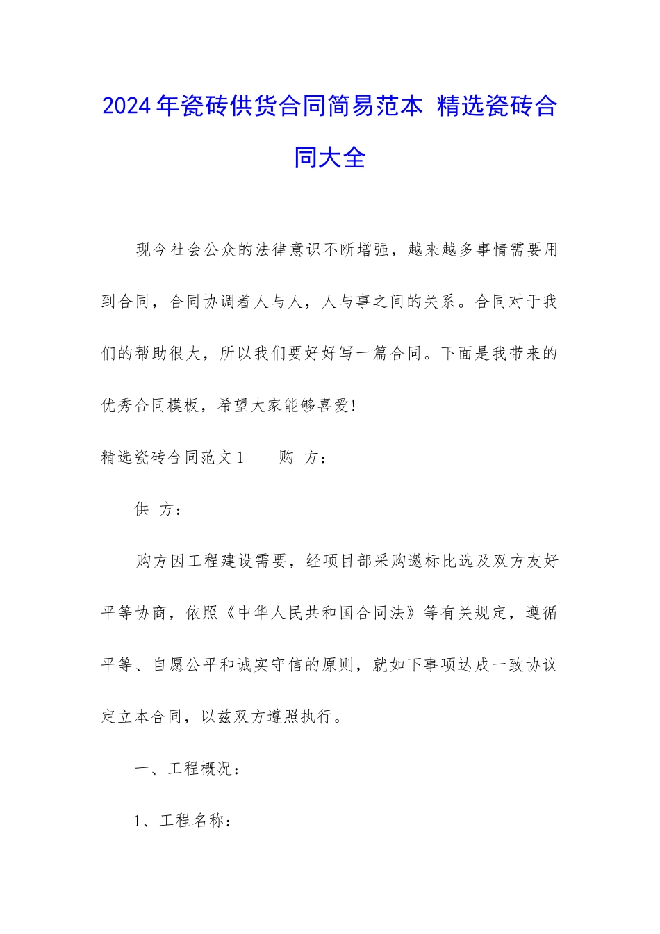 2024年瓷砖供货合同简易范本-精选瓷砖合同大全_第1页
