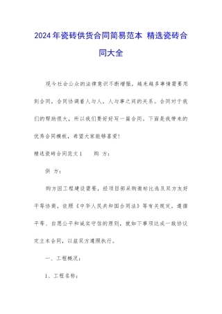 2024年瓷砖供货合同简易范本-精选瓷砖合同大全