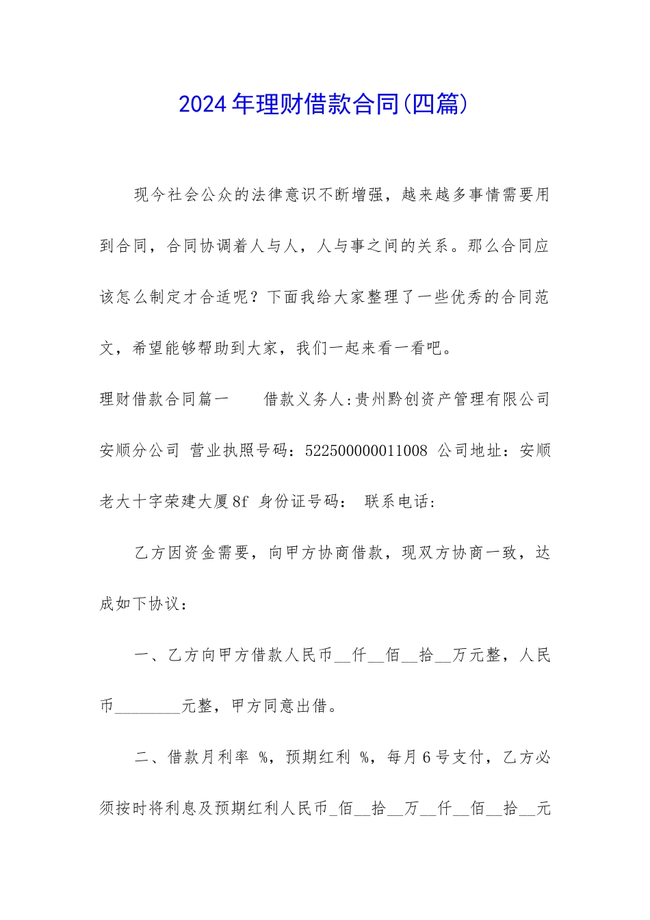 2024年理财借款合同_第1页