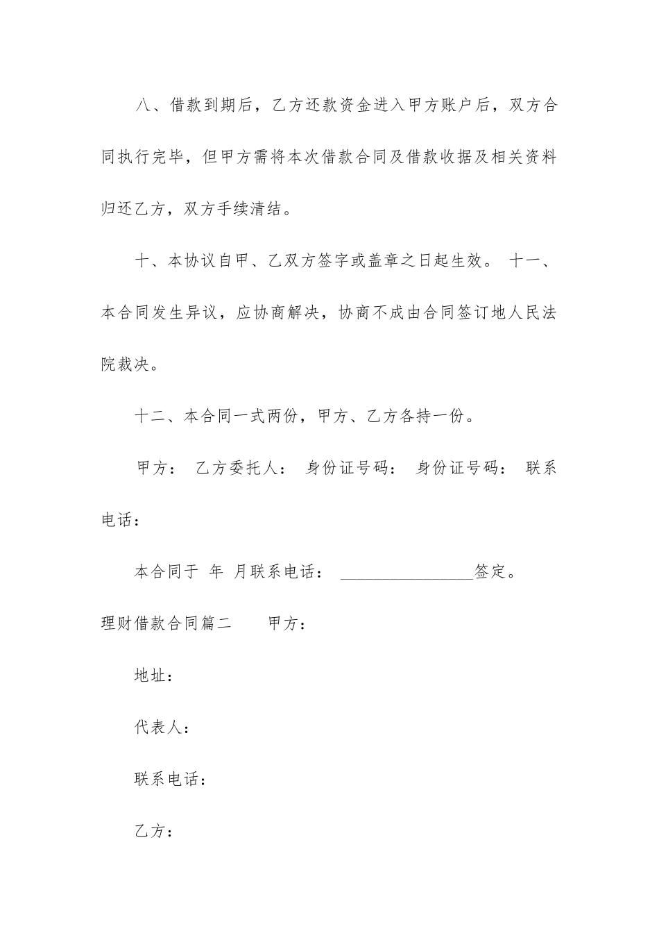 2024年理财借款合同_第3页