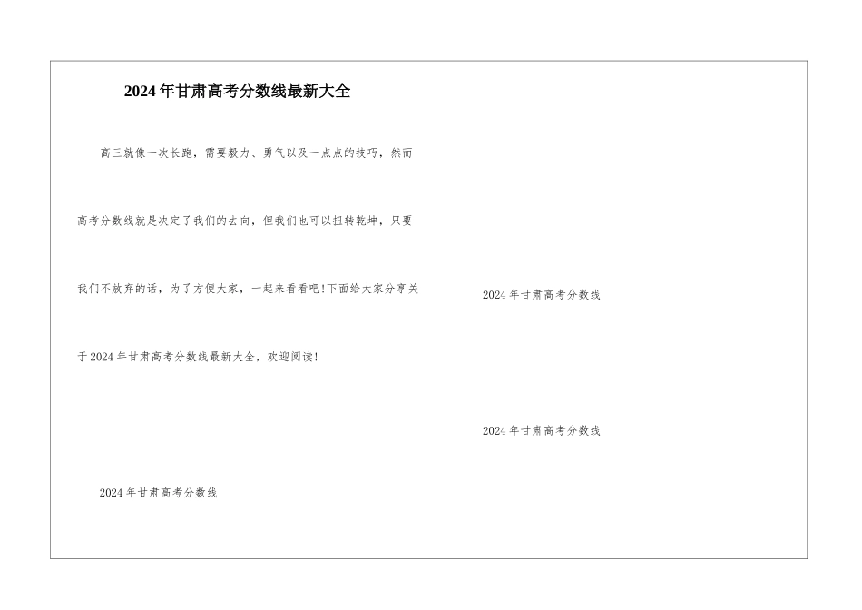 2024年甘肃高考分数线最新大全_第1页