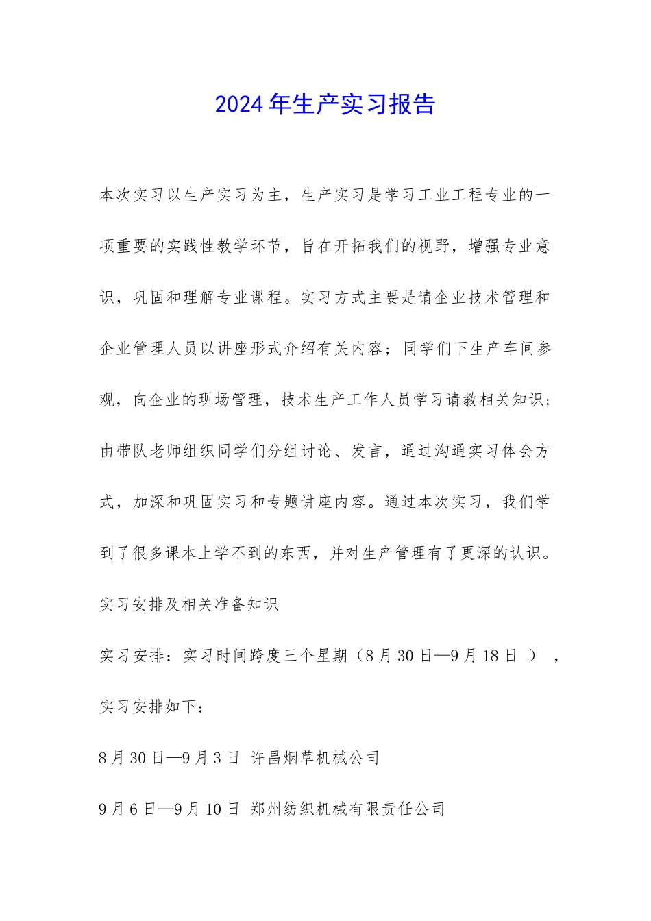 2024年生产实习报告-_第1页