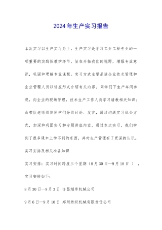 2024年生产实习报告-