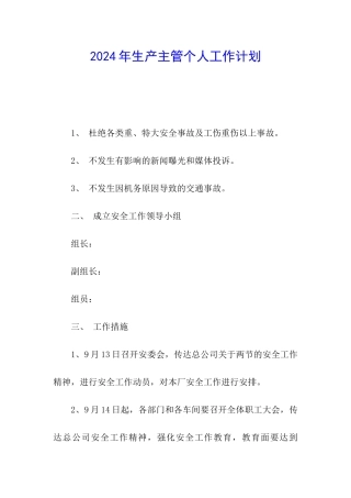 2024年生产主管个人工作计划