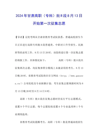 2024年甘肃高职批R段8月13日开始第一次征集志愿