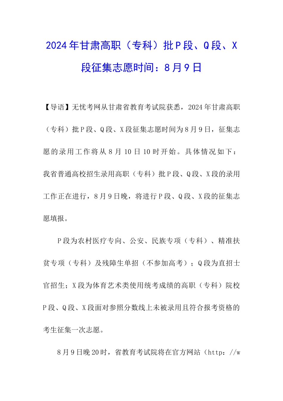 2024年甘肃高职批P段、Q段、X段征集志愿时间：8月9日_第1页