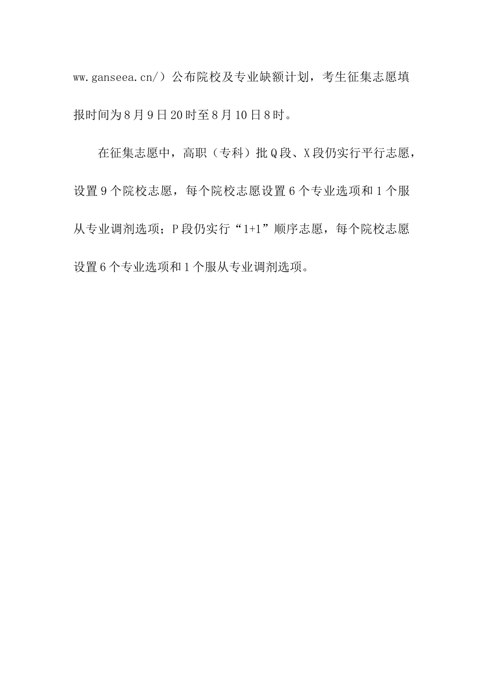 2024年甘肃高职批P段、Q段、X段征集志愿时间：8月9日_第2页