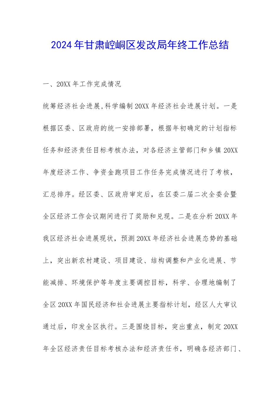 2024年甘肃崆峒区发改局年终工作总结-_第1页