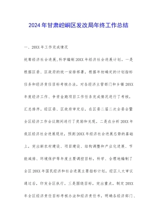 2024年甘肃崆峒区发改局年终工作总结-
