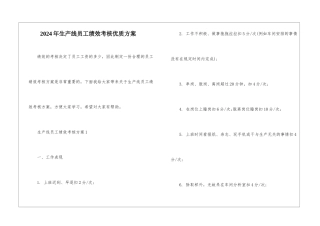 2024年生产线员工绩效考核优质方案