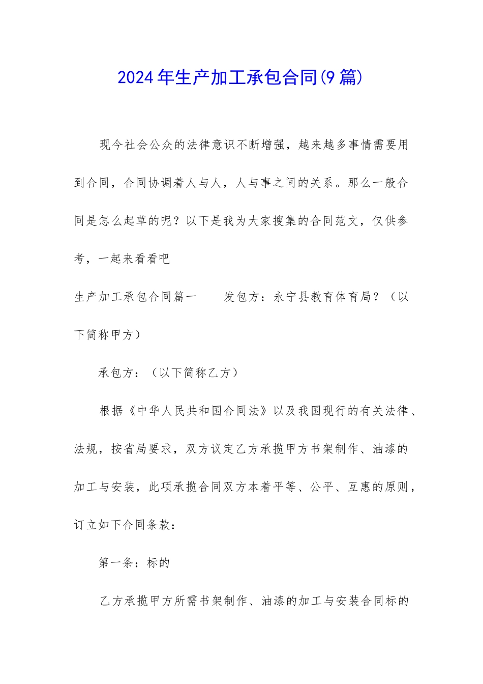 2024年生产加工承包合同_第1页