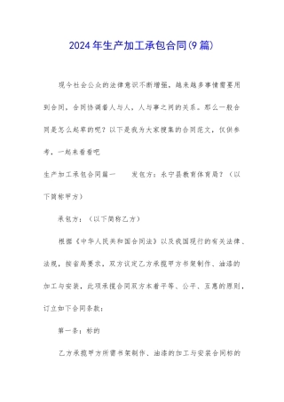 2024年生产加工承包合同