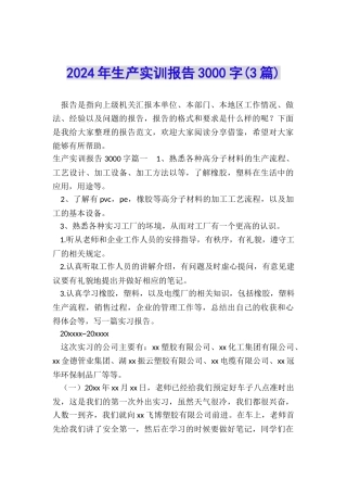 2024年生产实训报告3000字