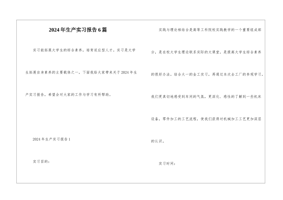2024年生产实习报告6篇_第1页