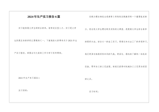 2024年生产实习报告6篇