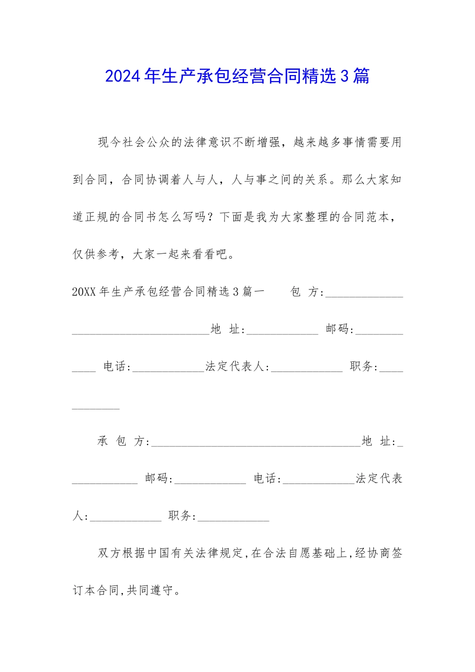 2024年生产承包经营合同精选3篇-_第1页