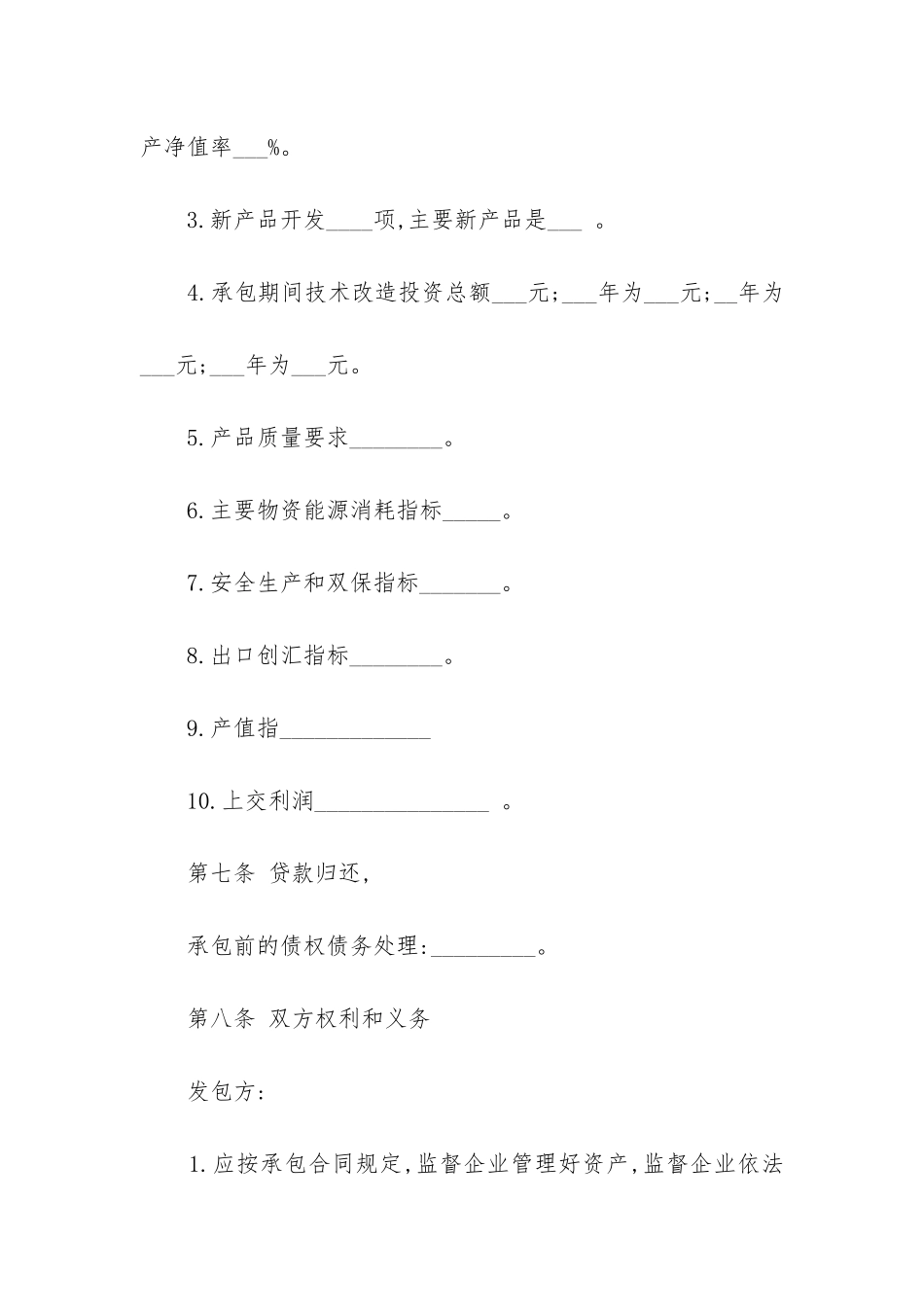 2024年生产承包经营合同精选3篇-_第3页