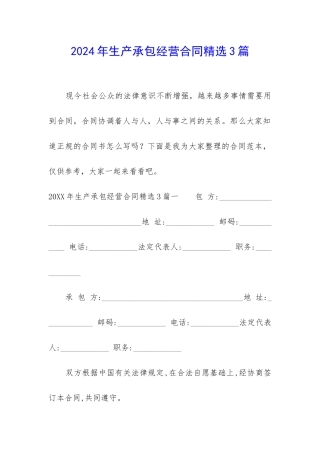 2024年生产承包经营合同精选3篇-