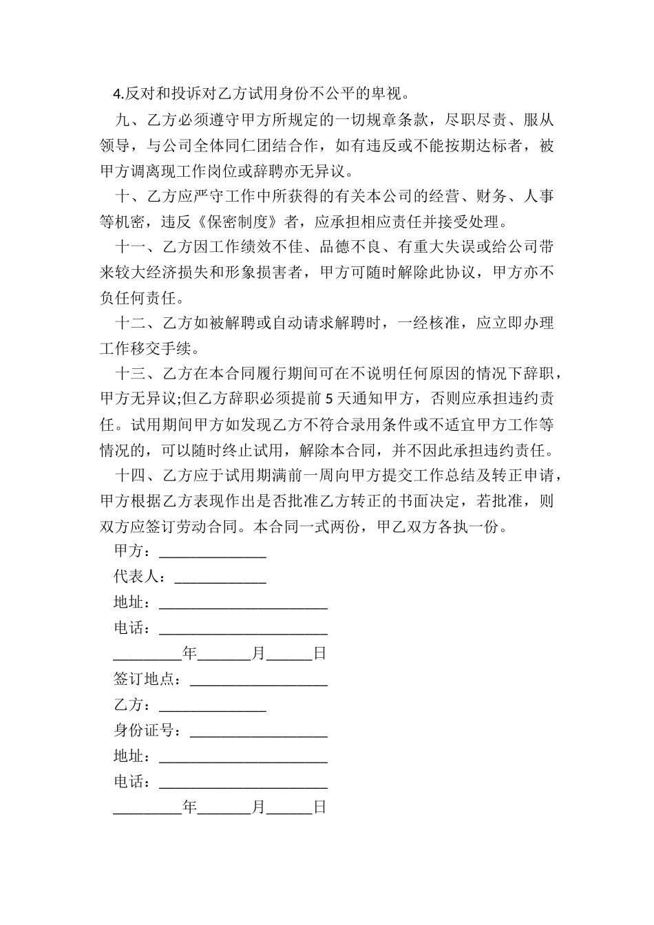 2024年生产文员试用劳动合同_第3页