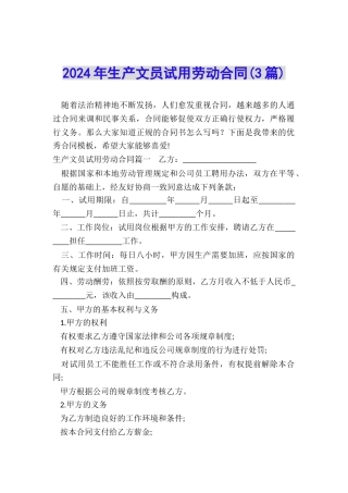 2024年生产文员试用劳动合同