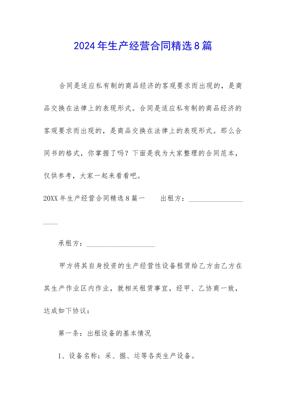2024年生产经营合同精选8篇_第1页