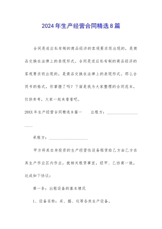 2024年生产经营合同精选8篇