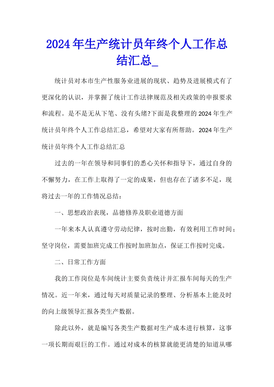 2024年生产统计员年终个人工作总结汇总_第1页