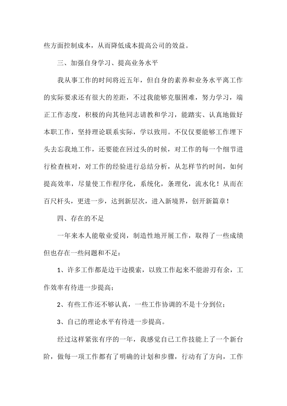 2024年生产统计员年终个人工作总结汇总_第2页