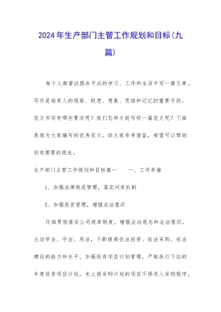 2024年生产部门主管工作规划和目标